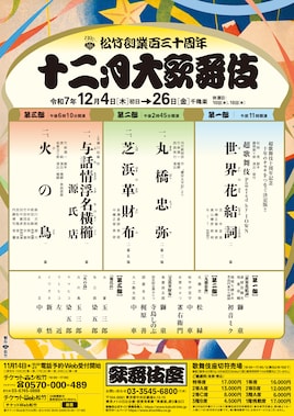 松竹創業百三十周年「十二月大歌舞伎」第三部