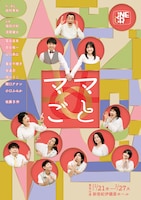 ONEOR8「ママごと」