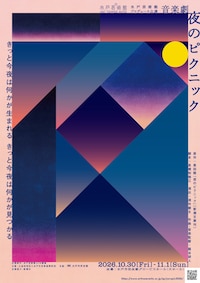 水戸芸術館プロデュース公演 音楽劇「夜のピクニック」