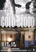 「COLD BLOOD —コールド・ブラッド— 日本初演」チラシ表