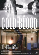 「COLD BLOOD —コールド・ブラッド— 日本初演」チラシ表