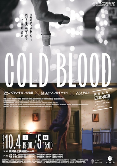 映画監督ジャコ・ヴァン・ドルマル×振付家ミシェル=アンヌ・ドゥ・メイ COLD BLOOD —コールド・ブラッド— 日本初演・高知のみ
