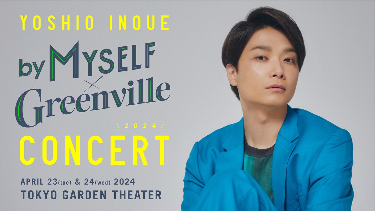 井上芳雄 by MYSELF × Greenville Concert 2024 | 公演情報・キャスト