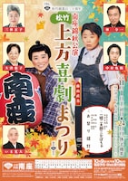 松竹創業百三十周年 南座錦秋公演「松竹上方喜劇まつり」