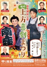 松竹創業百三十周年 南座錦秋公演「松竹上方喜劇まつり」チラシ