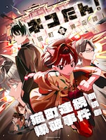 朗読劇「ネコたん！～猫町怪異奇譚～」猫町連続爆破事件