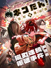 「朗読劇『ネコたん！～猫町怪異奇譚～』猫町連続爆破事件」ビジュアル