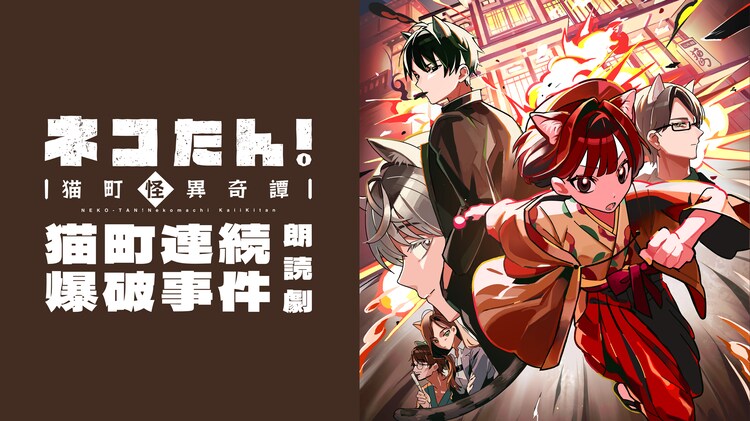 「朗読劇『ネコたん！～猫町怪異奇譚～』猫町連続爆破事件」ビジュアル