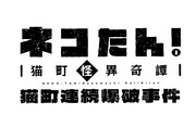 「朗読劇『ネコたん！～猫町怪異奇譚～』猫町連続爆破事件」ロゴ