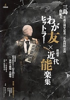 三島由紀夫生誕百周年記念二作品同時公演「わが友ヒットラー」×朗読劇「近代能楽集」