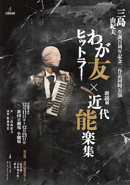 三島由紀夫生誕百周年記念二作品同時公演「わが友ヒットラー」×朗読劇「近代能楽集」