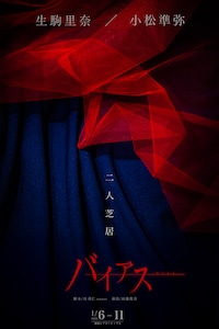 二人芝居「バイアス」