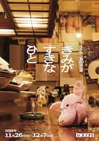 ゴジゲン 第20回公演「きみがすきな日と」