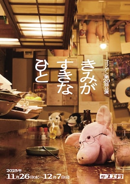 ゴジゲン 第20回公演「きみがすきな日と」