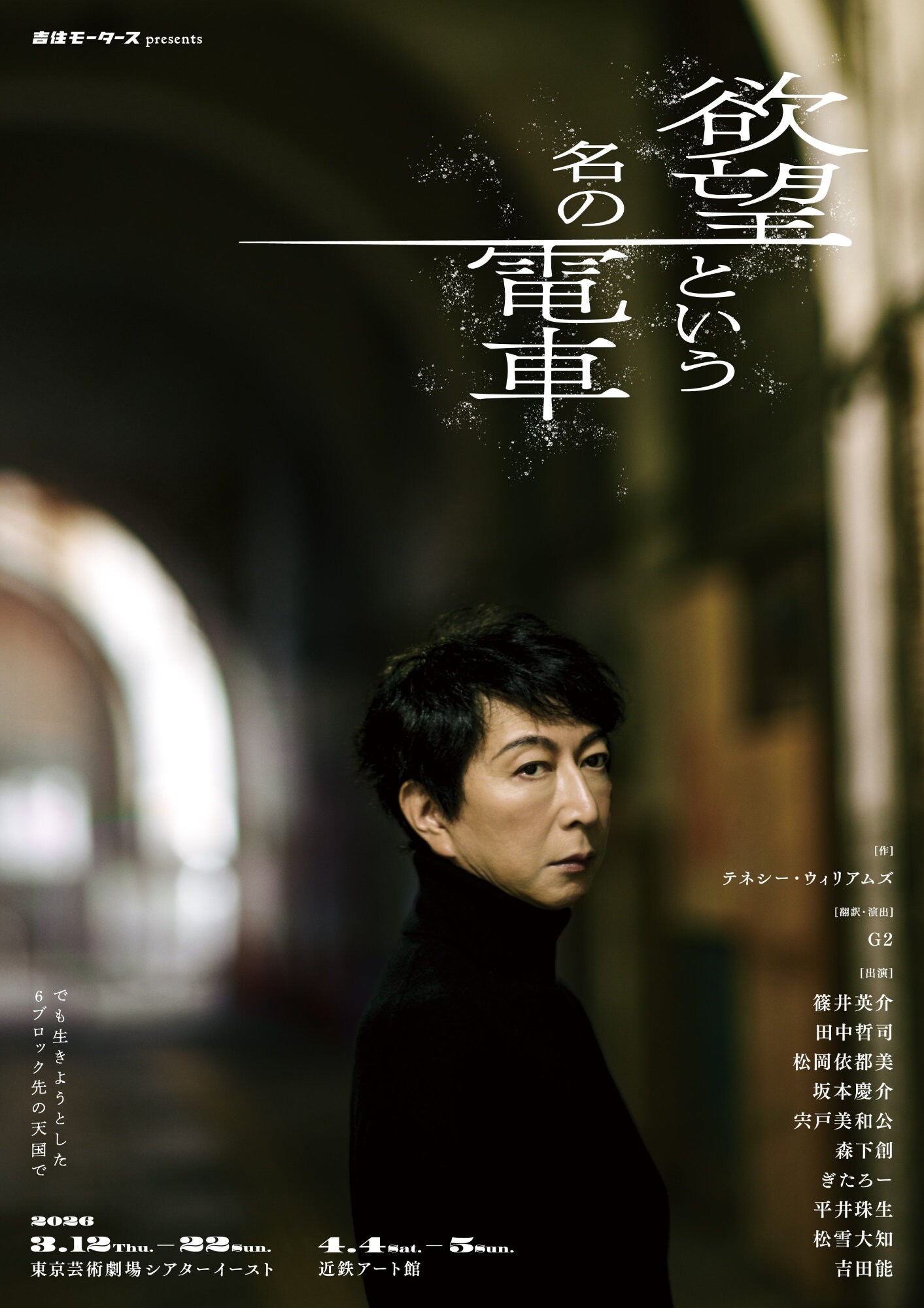 吉住モータース presents「欲望という名の電車」 | 公演情報・キャスト
