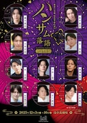 「ハンサム落語2025」ビジュアル