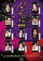 ハンサム落語2025