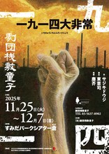 劇団桟敷童子「一九一四大非常」チラシ