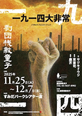 劇団桟敷童子「一九一四大非常」