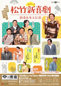 初笑い！ 松竹新喜劇 新春お年玉公演
