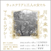 マームとジプシー×川上未映子「ウィステリアと三人の女たち」ビジュアル
