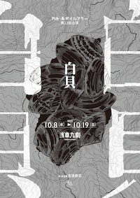 やみ・あがりシアター第22回公演「白貝」
