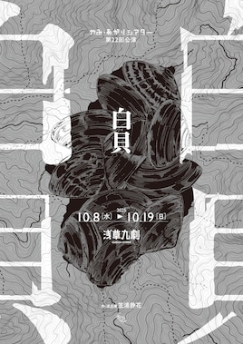 やみ・あがりシアター第22回公演「白貝」