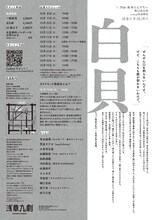 やみ・あがりシアター第22回公演「白貝」チラシ裏