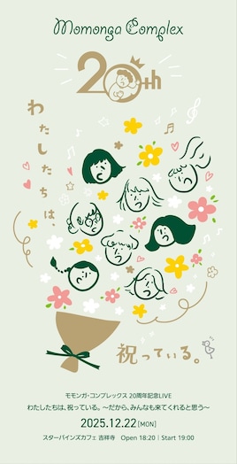 モモンガ・コンプレックス 20周年記念LIVE 「わたしたちは、祝っている。～だから、みんなも来てくれると思う～」