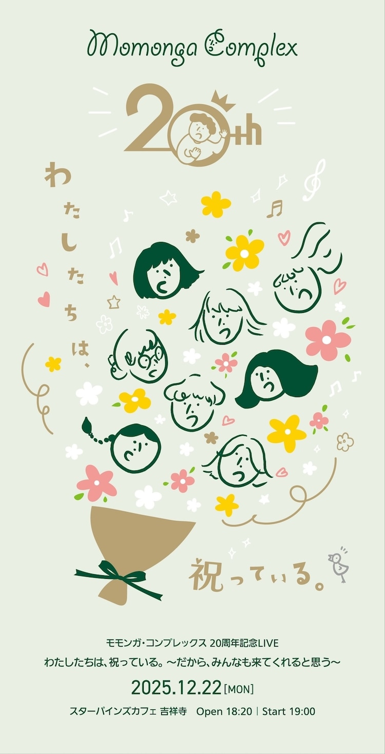 モモンガ・コンプレックス 20周年記念LIVE 「わたしたちは、祝っている。～だから、みんなも来てくれると思う～」チラシ
