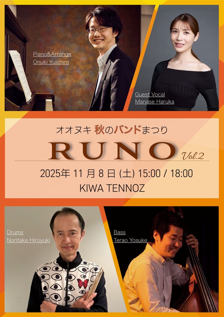 オオヌキ 秋のバンドまつり「RUNO（ルノ）」 vol.2 ビジュアル