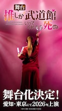 舞台「推しが武道館いってくれたら死ぬ」えりぴよの後ろ姿のビジュアル。