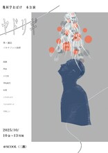 幾何学おばけ本公演「ヤドリギ」チラシ表