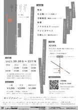 幾何学おばけ本公演「ヤドリギ」チラシ裏