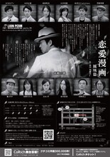 ライオン・パーマ party.38「恋愛漫画～鳳凰篇～」チラシ裏