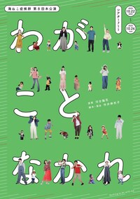 海ねこ症候群「わがことなかれ」