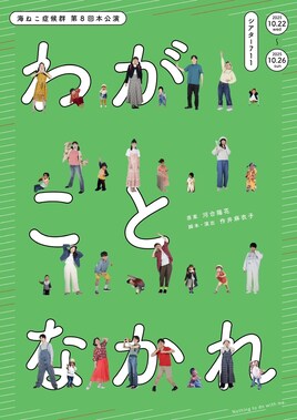 海ねこ症候群「わがことなかれ」