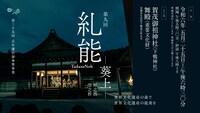 第9回「糺能」