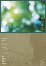 ほろびて「光るまで」チラシ表