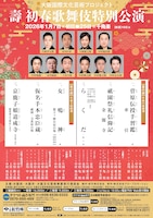 大阪国際文化芸術プロジェクト「壽 初春歌舞伎特別公演」昼の部