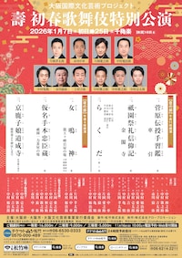 大阪国際文化芸術プロジェクト「壽 初春歌舞伎特別公演」夜の部