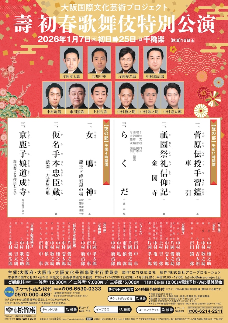 大阪国際文化芸術プロジェクト「壽 初春歌舞伎特別公演」チラシ
