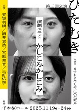 かしこみかしこみ 第3回公演「ひたむき」チラシ表