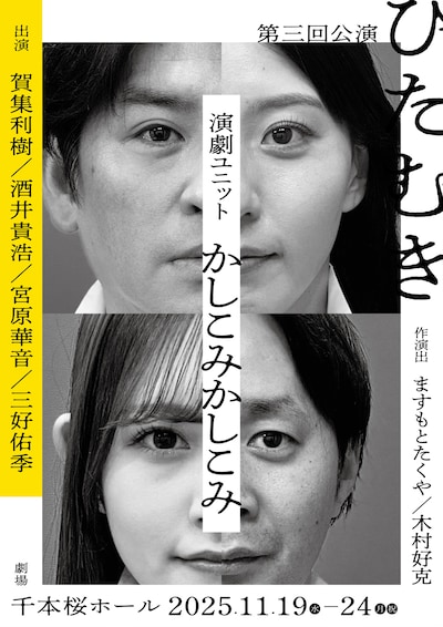 かしこみかしこみ 第3回公演「ひたむき」