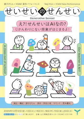 捩子ぴじん＋YCAM新作パフォーマンス「せいせいのせんせい」