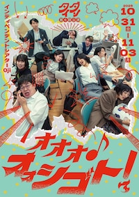 タイダン 第6回公演「オオオ♪オォシゴト！」