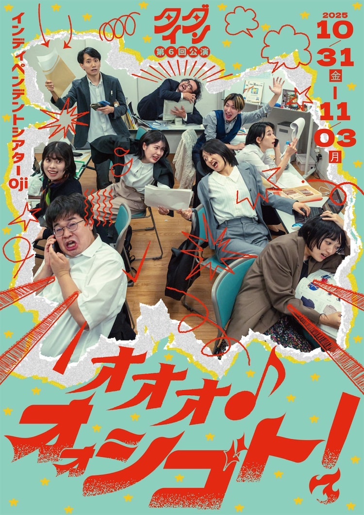 タイダン 第6回公演 「オオオ♪オォシゴト！」チラシ表