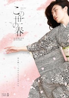 Mido Labo vol.20「この世の春」