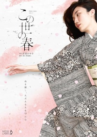 Mido Labo vol.20「この世の春」