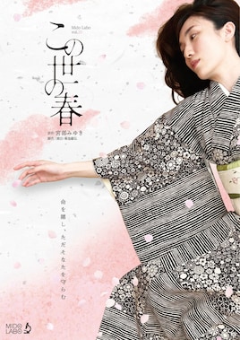 Mido Labo vol.20「この世の春」